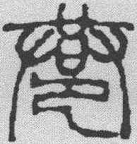 巷,徐三庚 ,書法字典